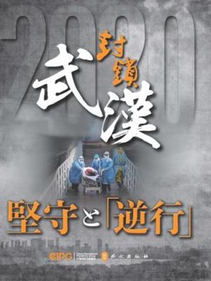 cover image of 武汉封城